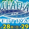 アロハエハーフェスティバル2024
