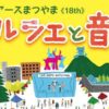 ライヴ・アースまつやま2025