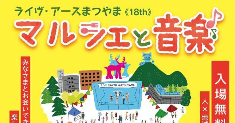 ライヴ・アースまつやま2025