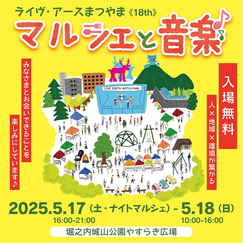 ライヴ・アースまつやま2025
