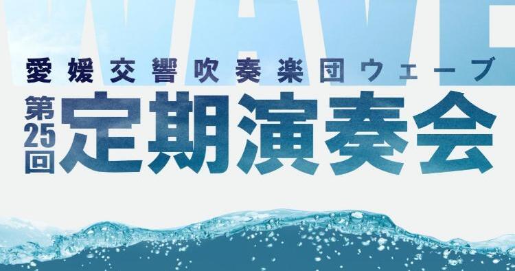 愛媛交響吹奏楽団ウェーブ 第25回定期演奏会