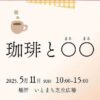 珈琲と〇〇