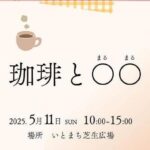 珈琲と〇〇