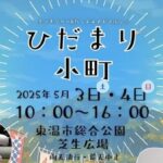 ひだまり小町5/3、4
