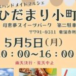 ひだまり小町 in 母恵夢スイーツパーク5/5
