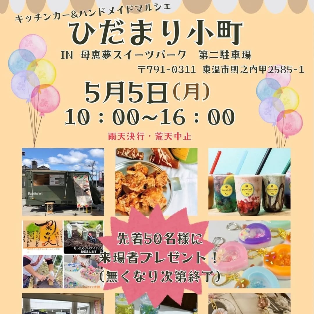 ひだまり小町 in 母恵夢スイーツパーク5/5