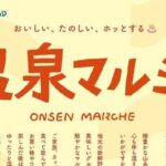 温泉マルシェ
