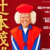 辻本茂雄 還暦 特別公演記念ツアー
