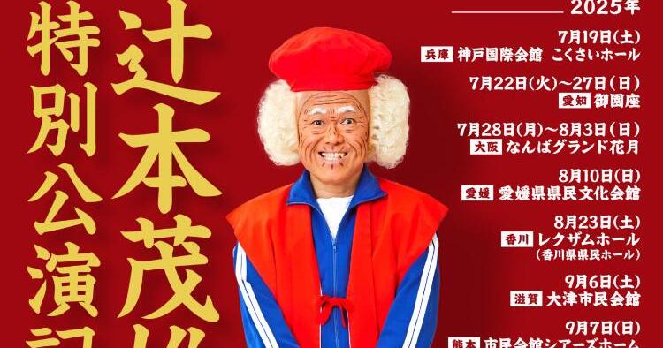辻本茂雄 還暦 特別公演記念ツアー