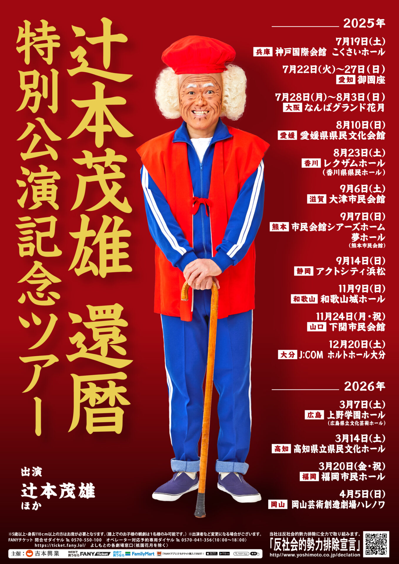 辻本茂雄 還暦 特別公演記念ツアー