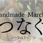 Handmade Marche～つなぐ～ vol.7