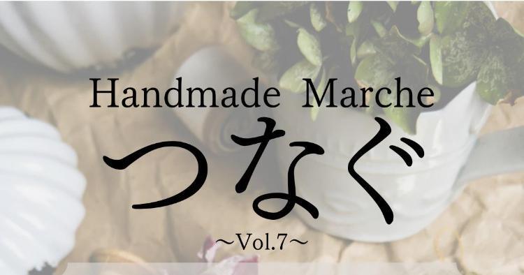 Handmade Marche～つなぐ～ vol.7