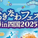 おきなわフェスタ in 四国2025