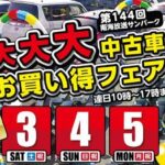 第144回 南海放送サンパーク 大大大中古車お買い得フェア