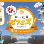 2025 春は ”にいはまハピフェス！”