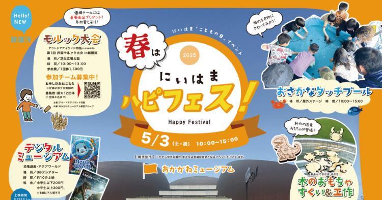 2025 春は ”にいはまハピフェス！”