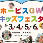 ホービスGWキッズフェスタ