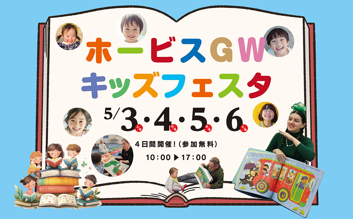 ホービスGWキッズフェスタ