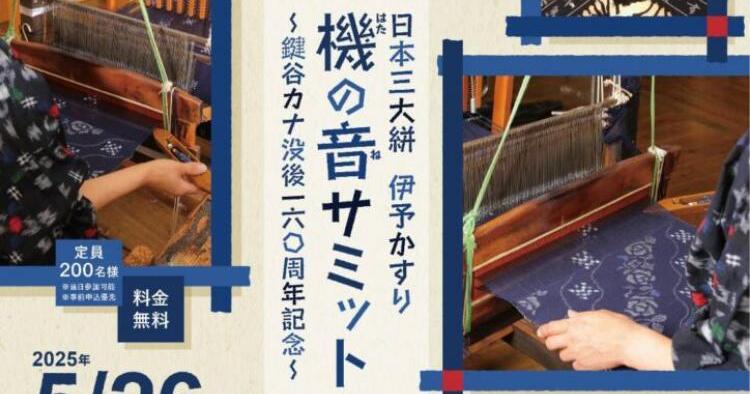 日本三大絣 伊予かすり＃機の音サミット