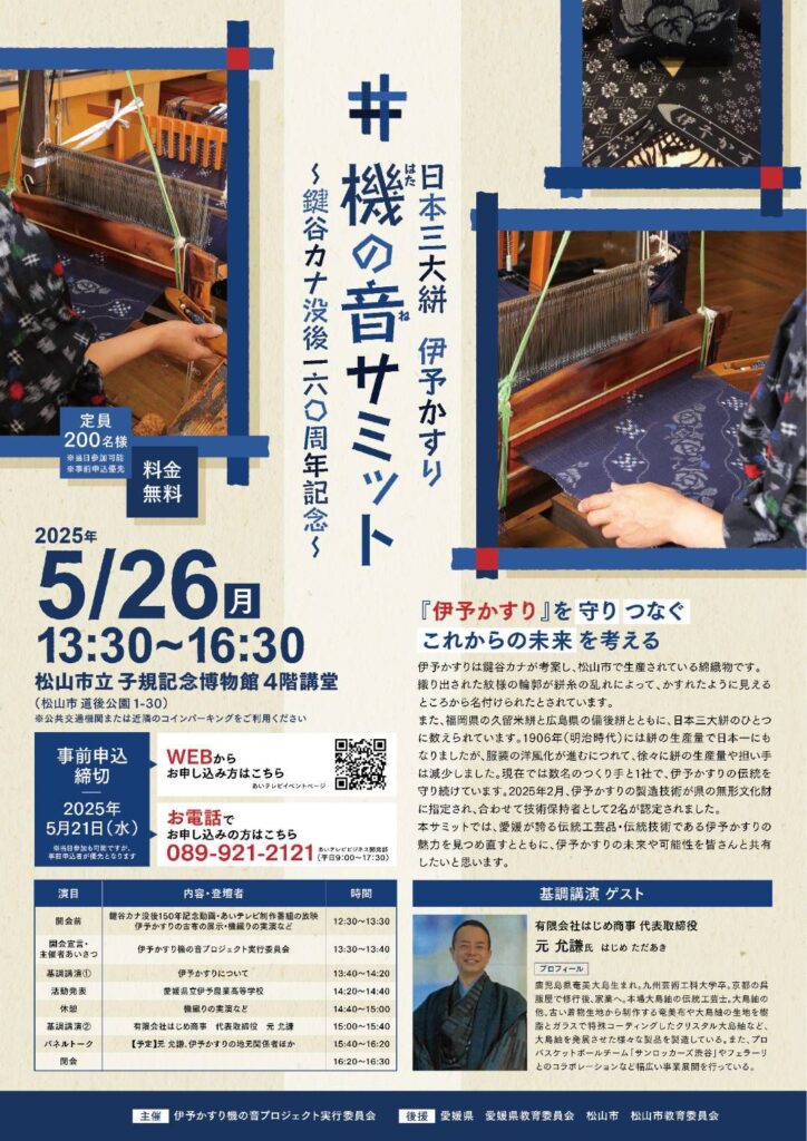 日本三大絣 伊予かすり＃機の音サミット