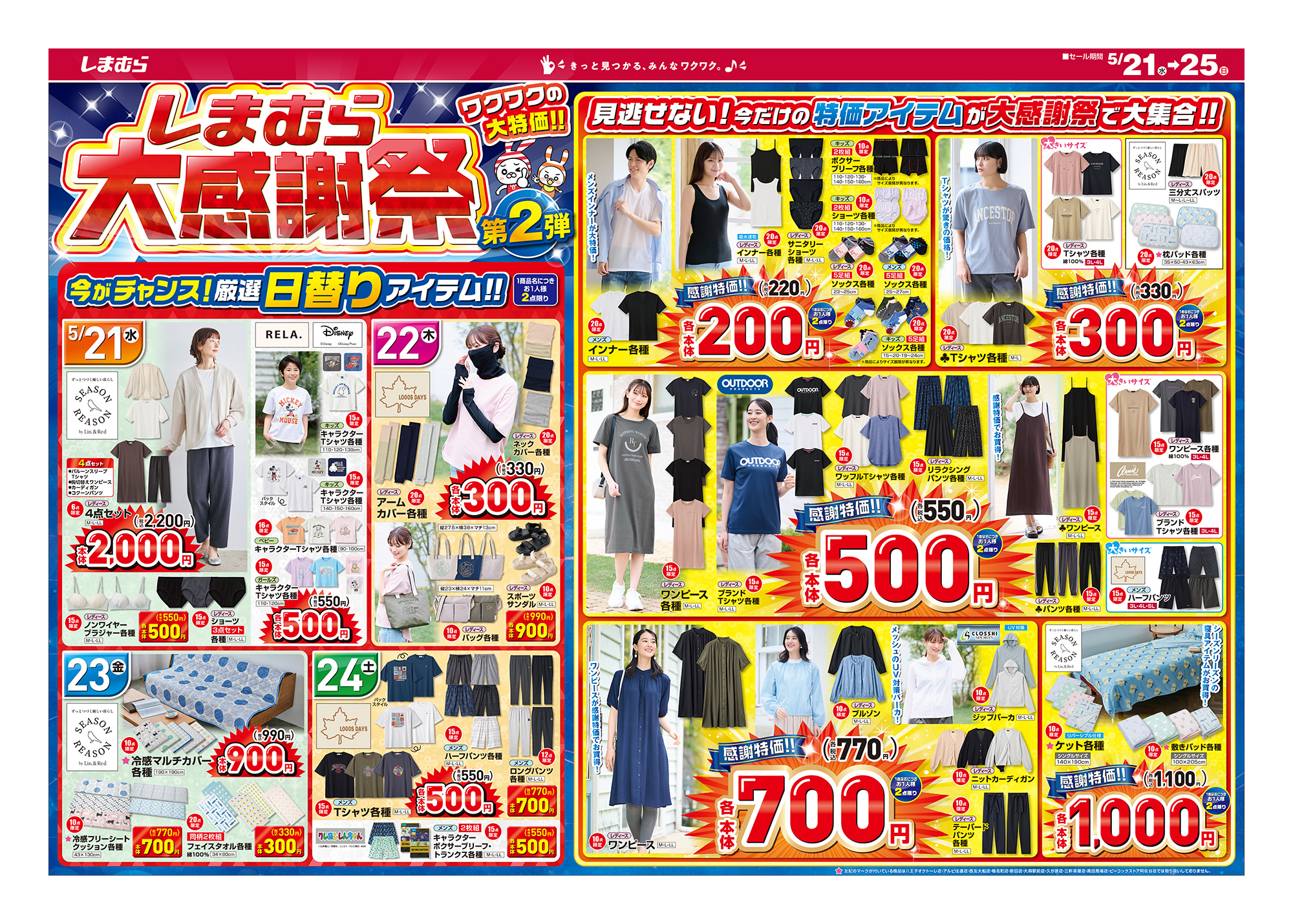 しまむら05210525