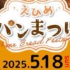 えひめパンまつり2025