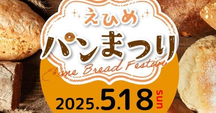 えひめパンまつり2025