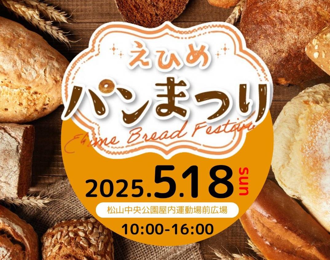 えひめパンまつり2025