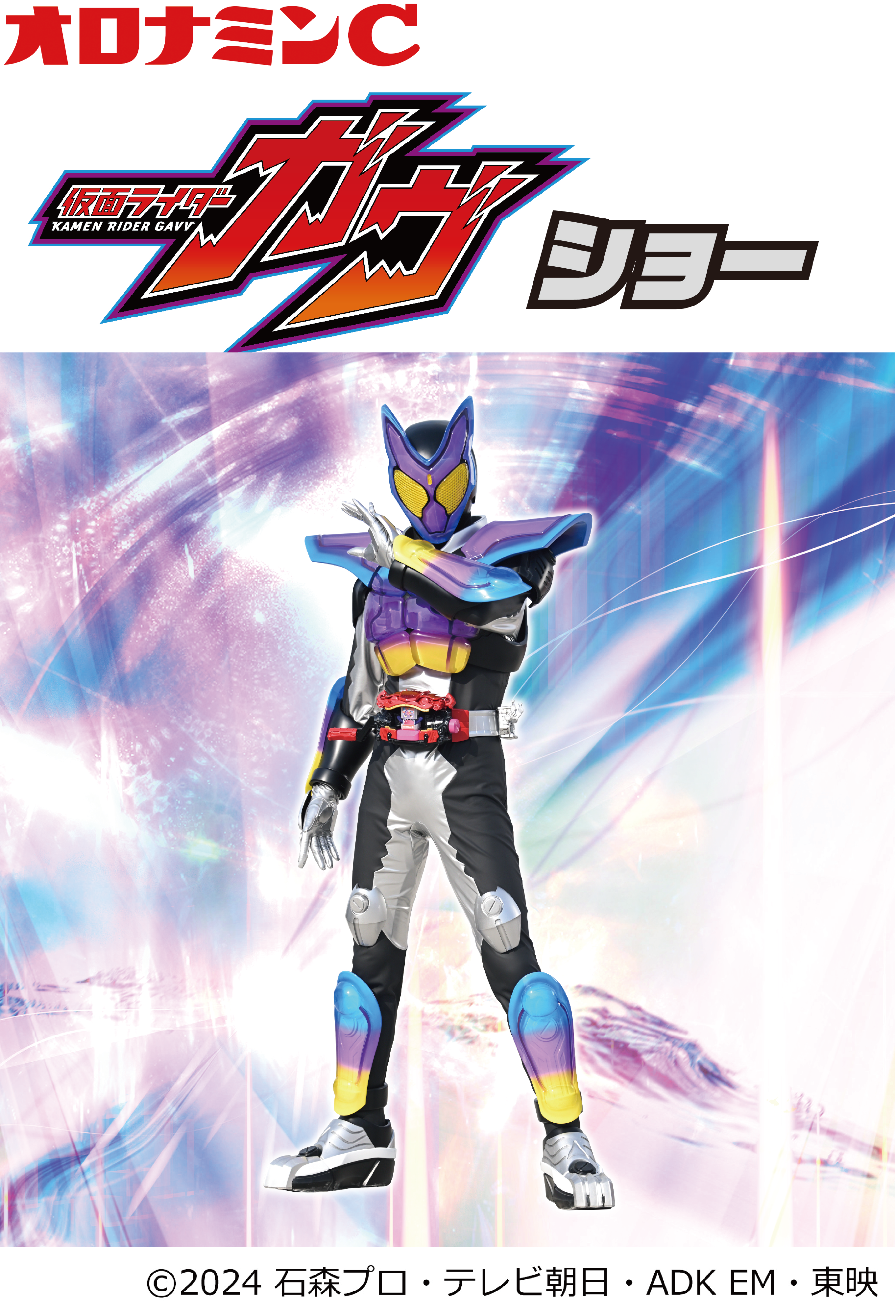 オロナミンC Presents 仮面ライダーガヴショー