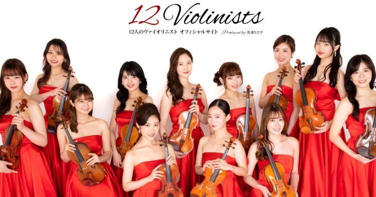 12人のヴァイオリニスト