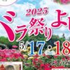 バラ祭りよしうみ2025
