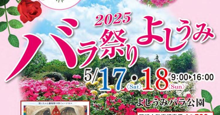 バラ祭りよしうみ2025