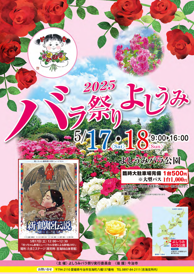 バラ祭りよしうみ2025