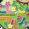 こしろのもりマルシェ5/18