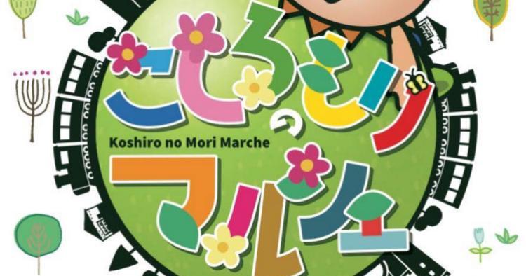 こしろのもりマルシェ5/18