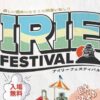 IRIE FESTIVAL