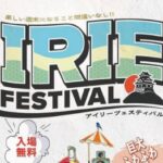 IRIE FESTIVAL