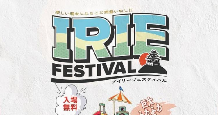 IRIE FESTIVAL