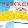 UT絵本コレクション（ノラネコぐんだん）