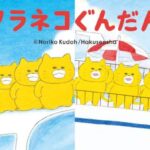 UT絵本コレクション（ノラネコぐんだん）
