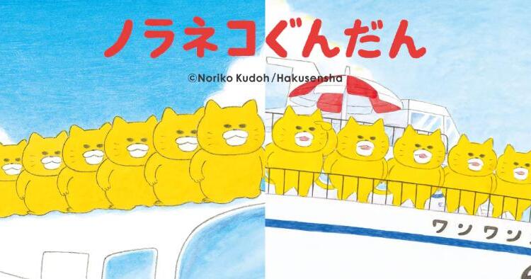 UT絵本コレクション（ノラネコぐんだん）