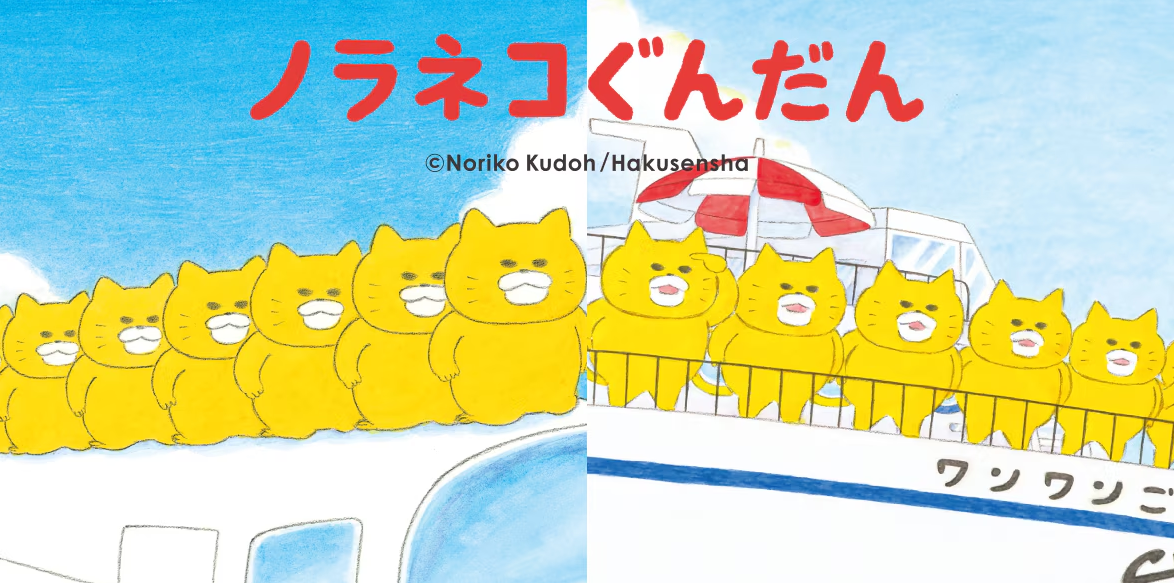 UT絵本コレクション（ノラネコぐんだん）