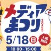 メディアまつり2025