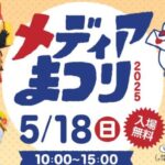 メディアまつり2025