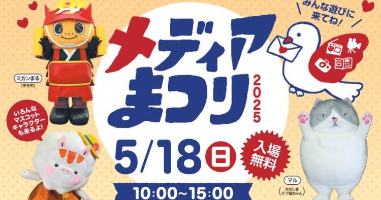 メディアまつり2025