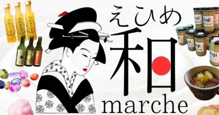 えひめ和マルシェ