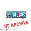 UTアーカイブ ワンピース