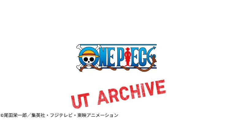 UTアーカイブ ワンピース