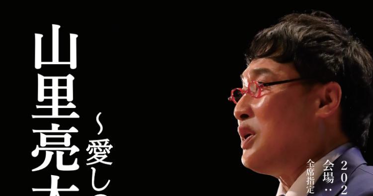 山里亮太の140～愛しの露口～