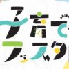 子育てフェスタ2025